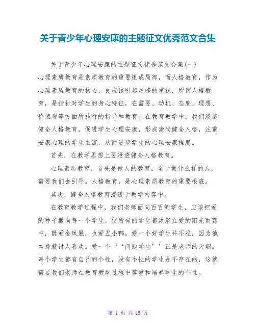 关于青少年心理健康的主题征文优秀范文合集