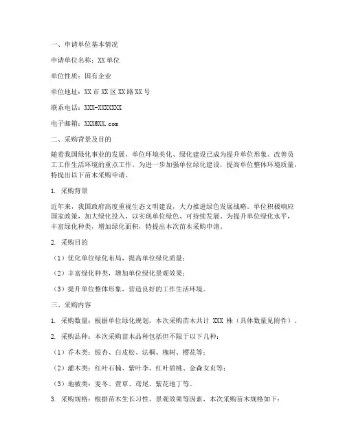 单位采购苗木申请报告