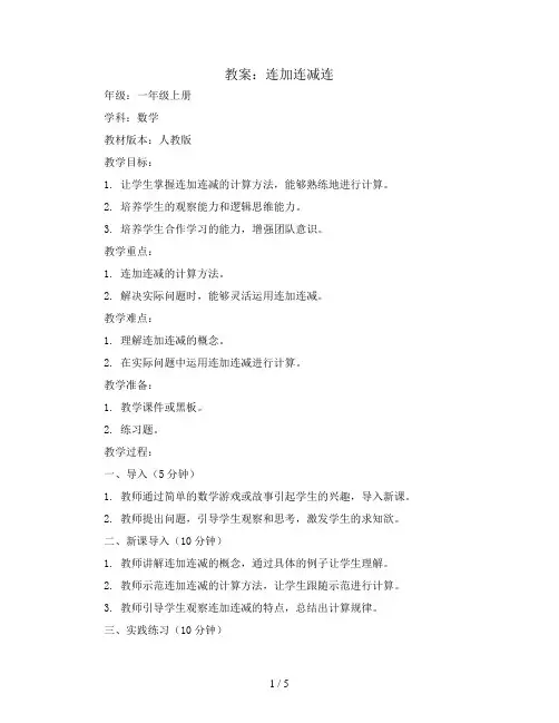 连加连减连(教案)一年级上册数学人教版