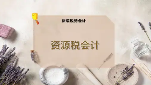 资源税会计