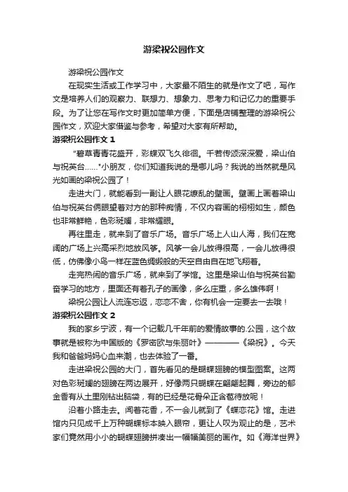 游梁祝公园作文