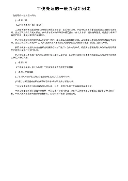 工伤处理的一般流程如何走