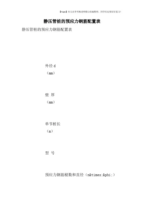 静压管桩的预应力钢筋配置表