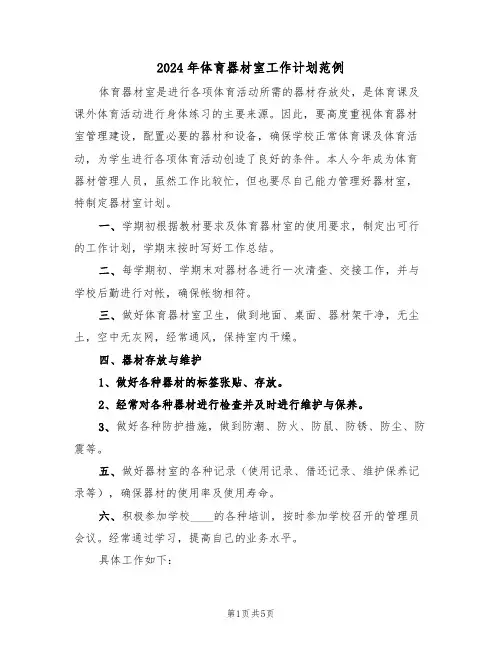 2024年体育器材室工作计划范例（3篇）