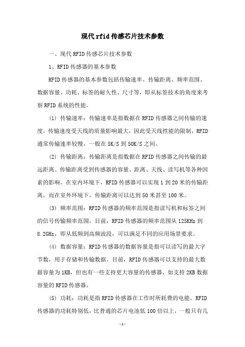 现代rfid传感芯片技术参数