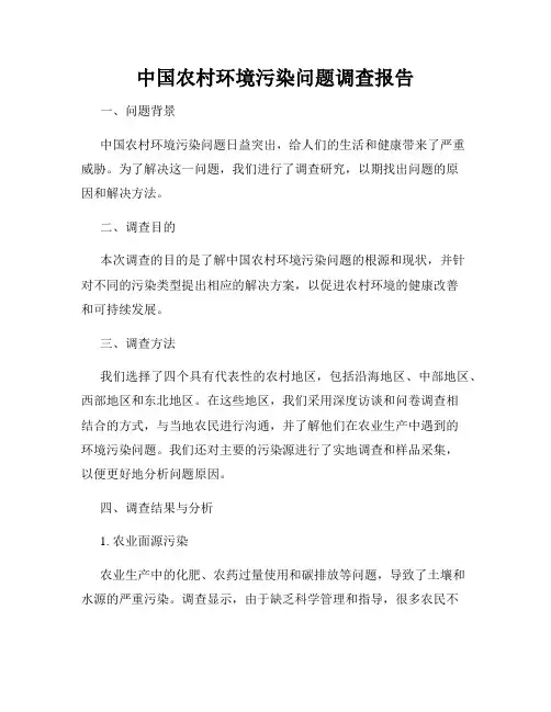 中国农村环境污染问题调查报告