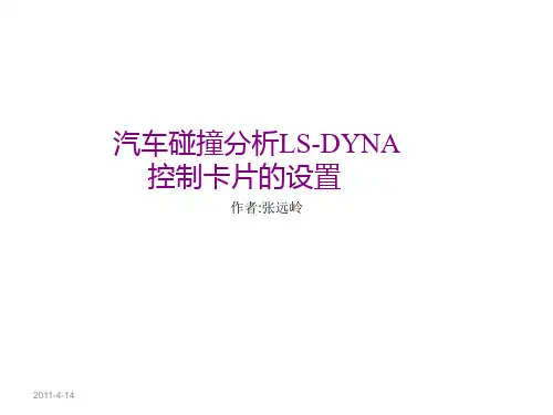 汽车碰撞仿真LS-DYNA控制卡片关键字.
