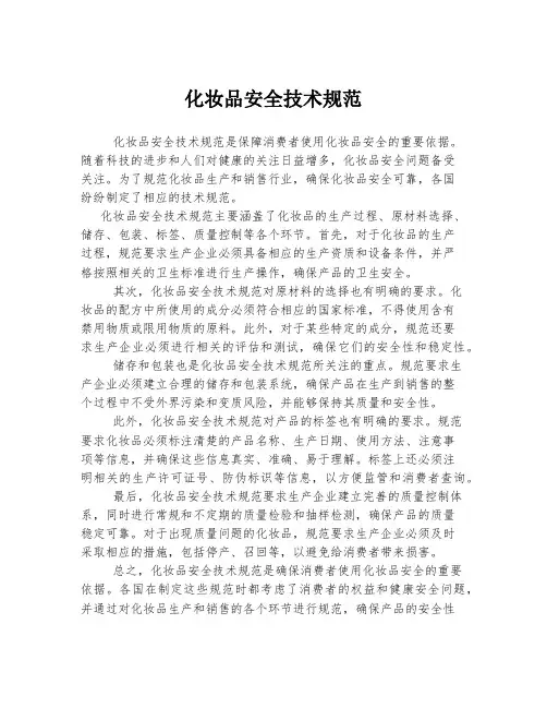 化妆品安全技术规范