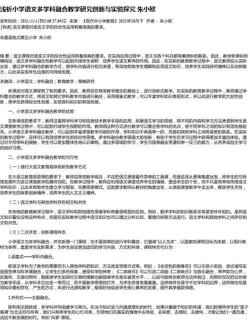 浅析小学语文多学科融合教学研究创新与实验探究朱小欧