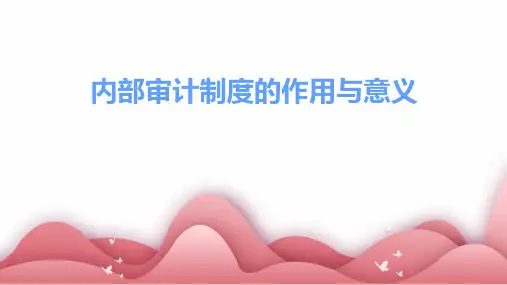 内部审计制度的作用与意义