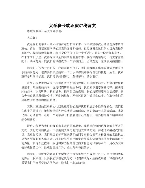 大学班长就职演讲稿范文