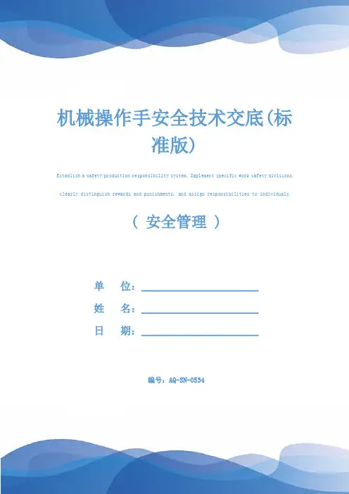 机械操作手安全技术交底(标准版)