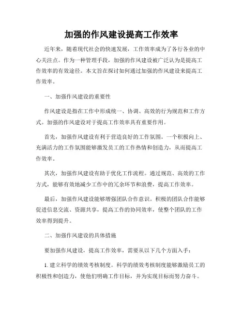 加强的作风建设提高工作效率