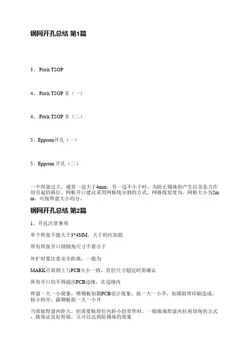 钢网开孔总结(通用4篇)