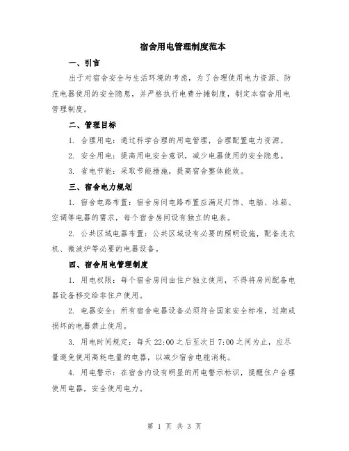 宿舍用电管理制度范本