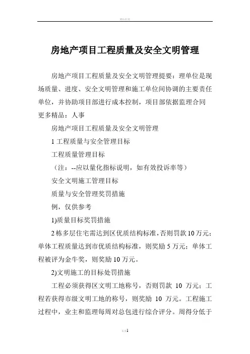 房地产项目工程质量及安全文明管理