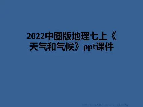 2022中图版地理七上《天气和气候》ppt课件