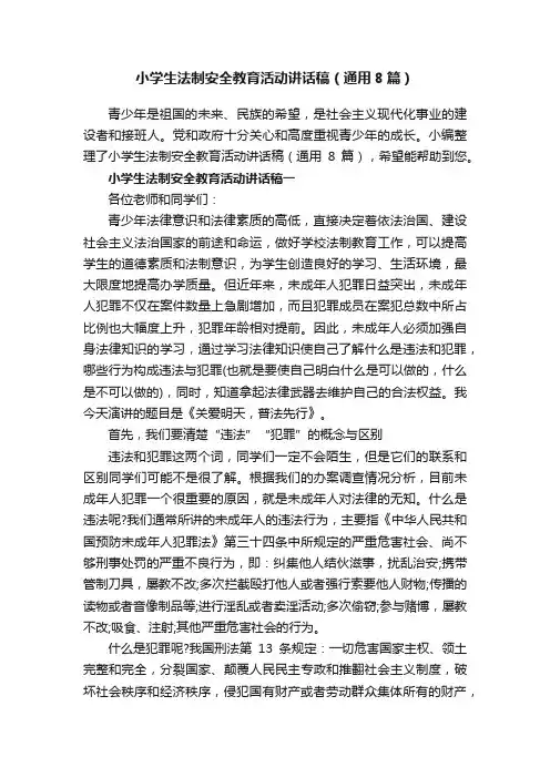 小学生法制安全教育活动讲话稿（通用8篇）