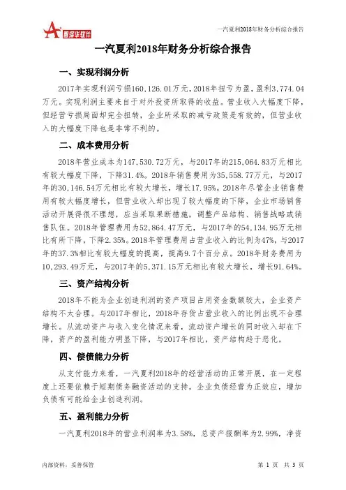 一汽夏利2018年财务分析结论报告-智泽华
