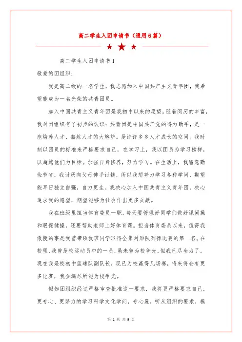 高二学生入团申请书(通用6篇)