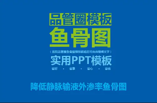 品管圈降低静脉输液外渗率鱼骨图ppt模板