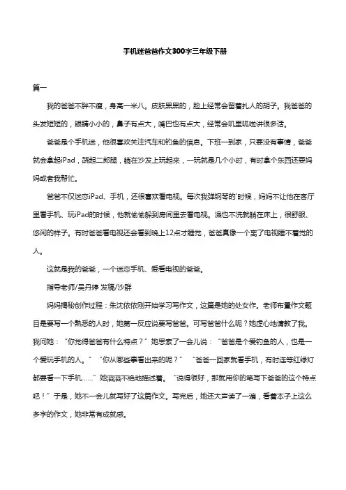 手机迷爸爸作文300字三年级下册