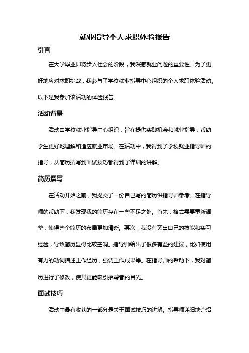 就业指导个人求职体验报告