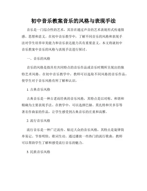 初中音乐教案音乐的风格与表现手法