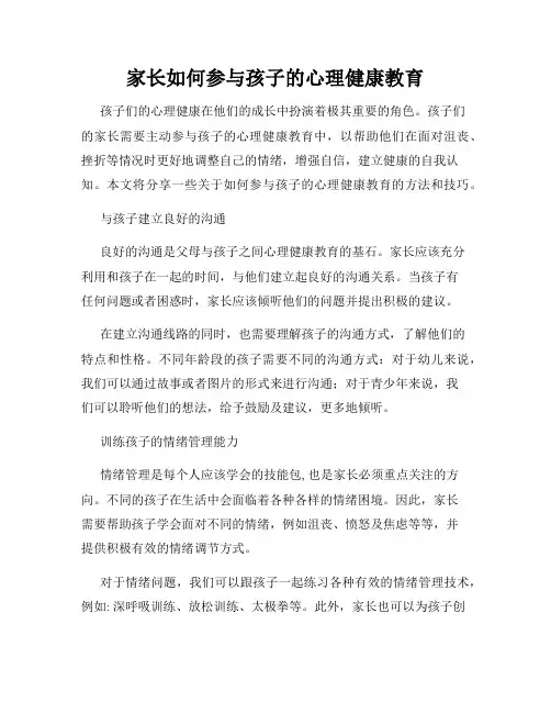 家长如何参与孩子的心理健康教育