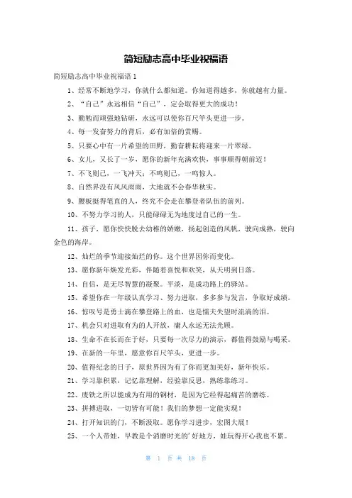 简短励志高中毕业祝福语