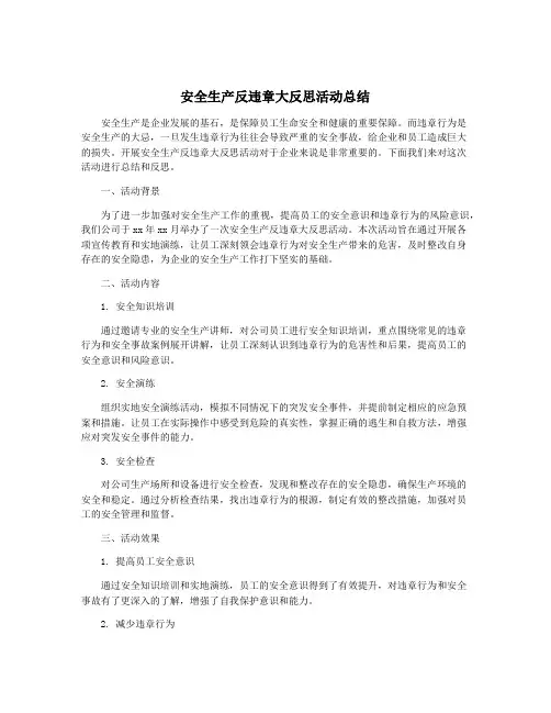 安全生产反违章大反思活动总结