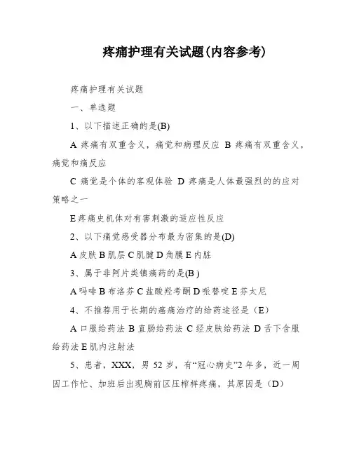 疼痛护理有关试题(内容参考)