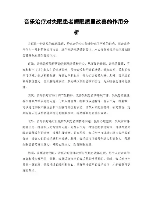 音乐治疗对失眠患者睡眠质量改善的作用分析