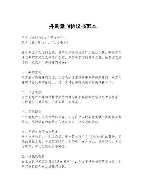 并购意向协议书范本