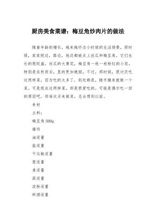厨房美食菜谱：梅豆角炒肉片的做法