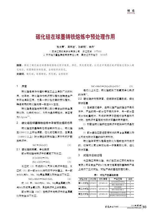 碳化硅在球墨铸铁熔炼中预处理作用