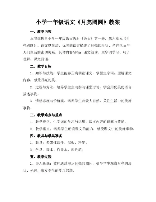 小学一年级语文《月亮圆圆》教案