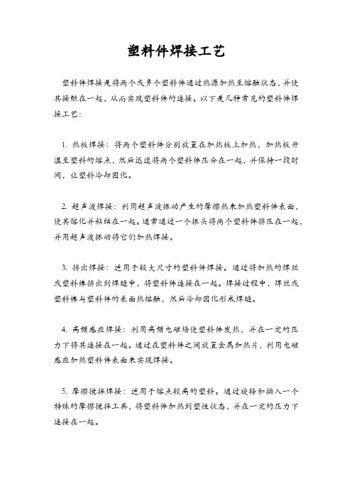 塑料件焊接工艺