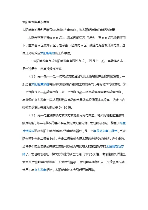太阳能发电基本原理