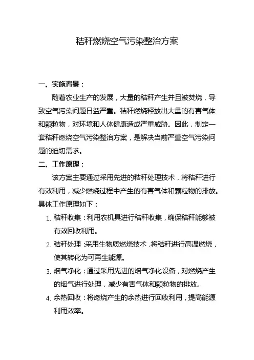 秸秆燃烧空气污染整治方案(五)