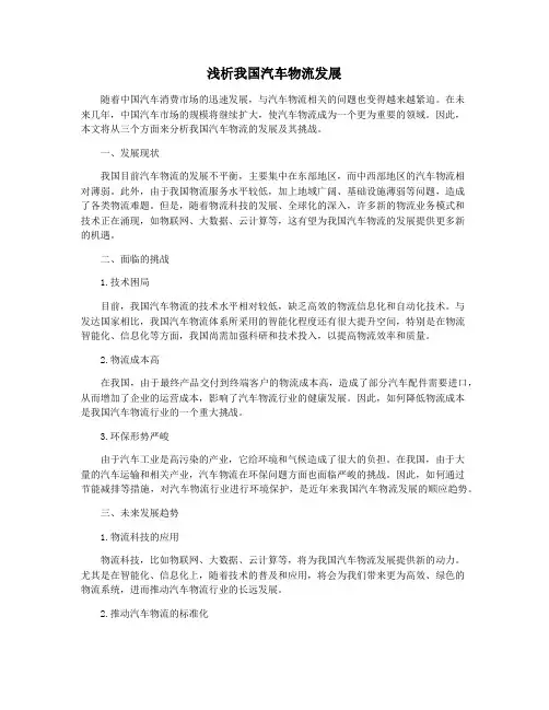 浅析我国汽车物流发展
