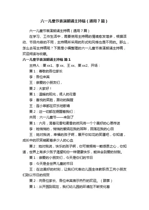 六一儿童节表演朗诵主持稿（通用7篇）