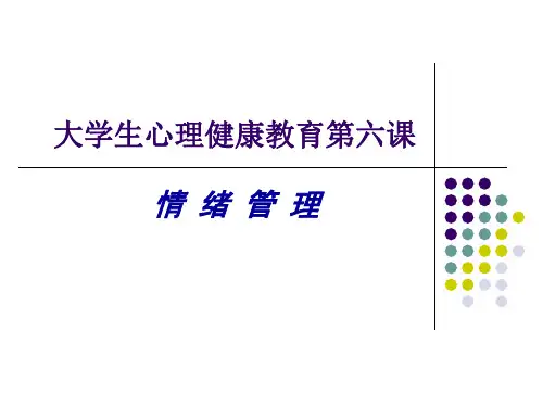 心理健康教育第六课 情绪管理(二)