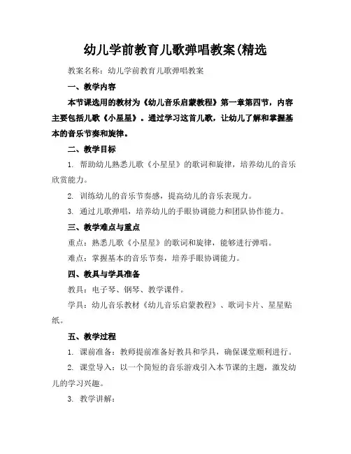 幼儿学前教育儿歌弹唱教案(精选