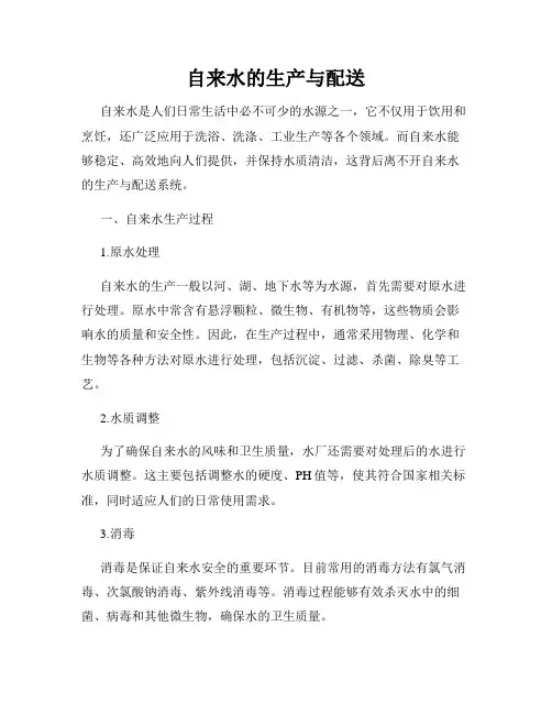 自来水的生产与配送