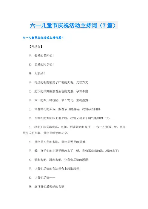 六一儿童节庆祝活动主持词(7篇)