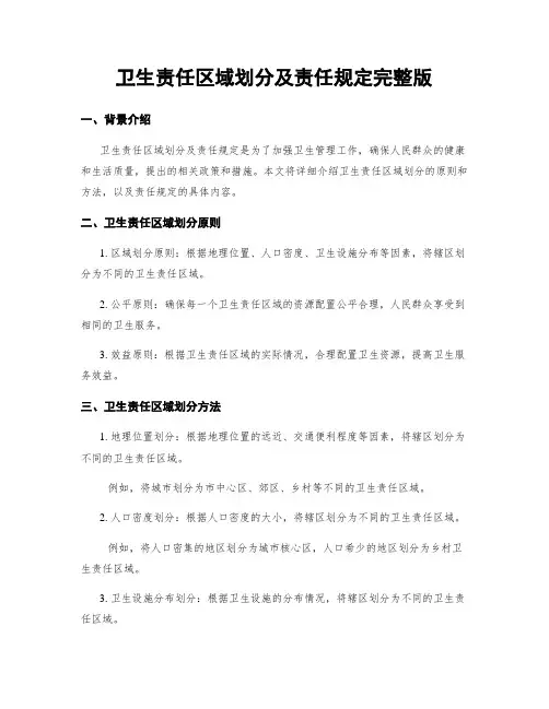 卫生责任区域划分及责任规定完整版