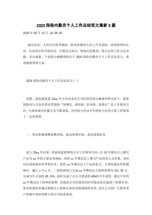 2020保险内勤员个人工作总结范文最新5篇