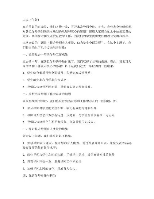 导师会议主持人发言稿范文