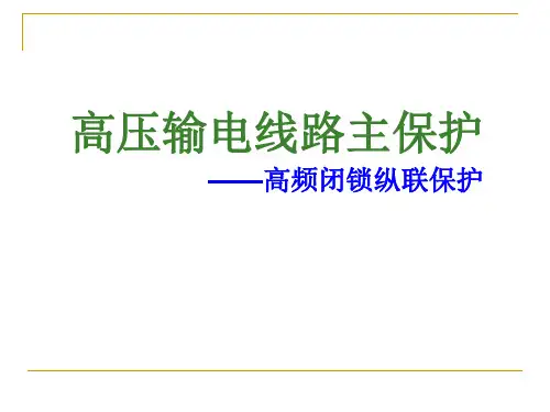 高压输电线路主保护